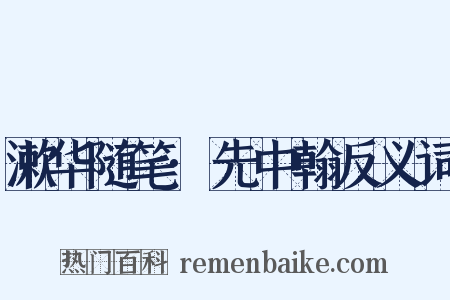 漱华随笔·先中翰反义词是什么意思的图片